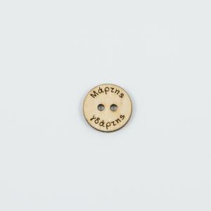 Wooden Button "Μάρτης Γδάρτης" 1.8cm