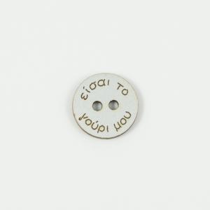 Ξύλινο Κουμπί "είσαι το γούρι μου" 1.7cm