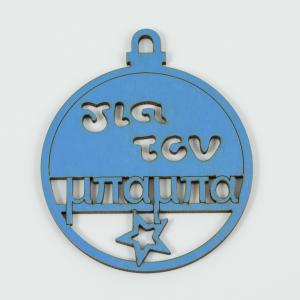 Wooden Ball "για τον μπαμπά" 8.5x7cm