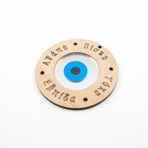 Ξύλινο Μάτι-Ευχές 8.3cm