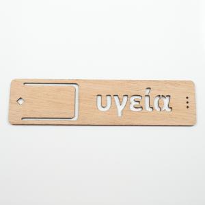 Ξύλινος Σελιδοδείκτης "Υγεία"