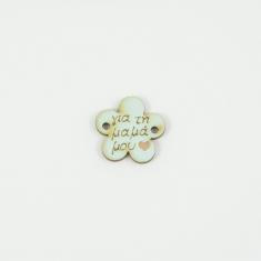 Ξύλινο Κουμπί Λουλούδι "για τη μαμά μου"