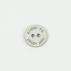 Ξύλινο Κουμπί "είσαι το γούρι μου" 1.7cm