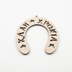 Ξύλινο Πέταλο "Καλή Χρονιά" 12x9cm