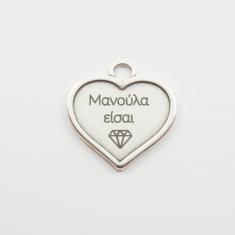 Heart "Μανούλα είσαι διαμάντι" Silver