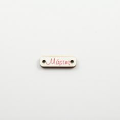 Ξύλινη Πλακέτα "Μάρτης" Λευκή 2.3x0.7cm