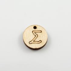 Ξύλινο Μοτίφ Μονόγραμμα "Σ"