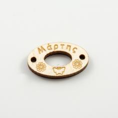 Ξύλινη Πλακέτα "Μάρτης" Φυσικό