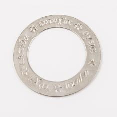 Μεταλλικός "Κύκλος Ευχών" Ασημί (4cm)